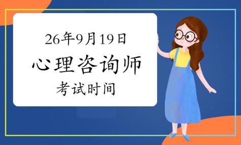 2026年9月19日国心网心理咨询师考试时间定了!9月9日报名截止