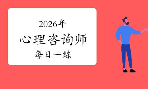 2026年心理咨询师考试精选模拟试题与答案解析