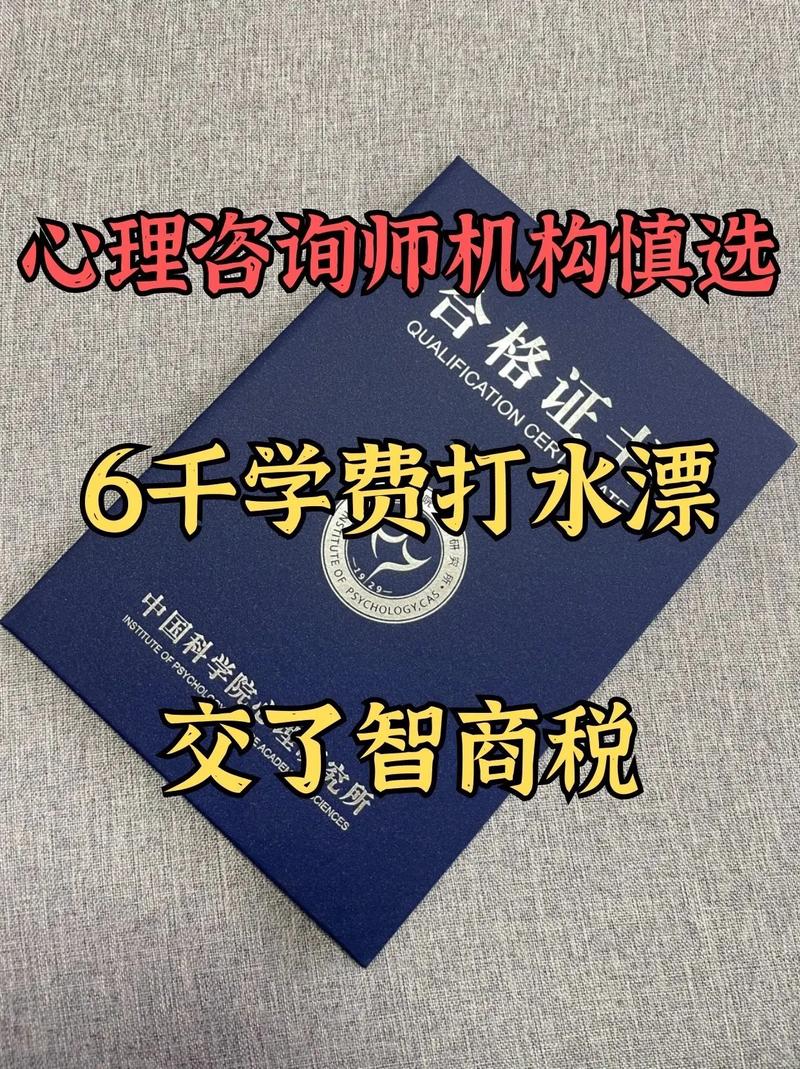 心理咨询师机构慎选6千学费打水漂.纯纯交了智商税 #心理咨询