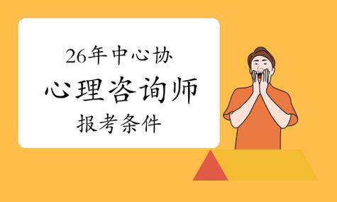无心理学背景能考中心协心理咨询师吗?2026年零基础转行报考条件解析